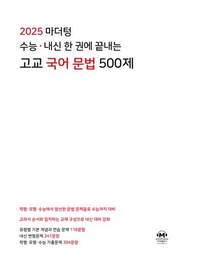 2025 마더텅 수능·내신 한 권에 끝내는 고교 국어 문법 500제