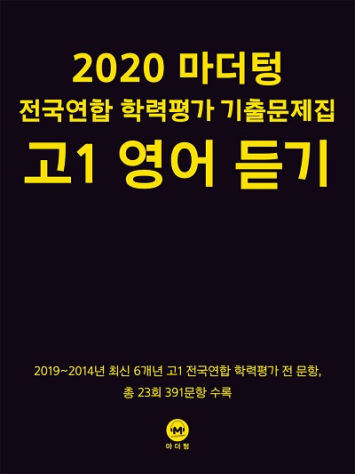 2020 마더텅 전국연합 학력평가 기출문제집 고1 영어 듣기