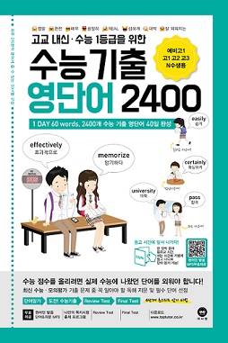 고교 내신․수능 1등급을 위한 수능기출 영단어 2400