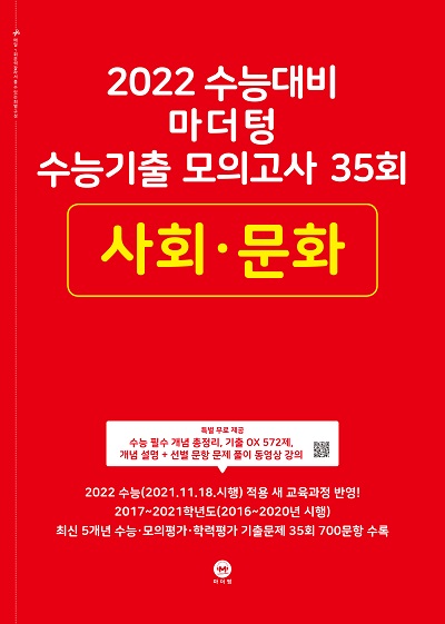 2022 수능대비 마더텅 수능기출 모의고사 35회 사회·문화