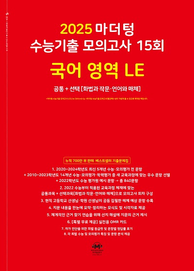 2025 마더텅 수능기출 모의고사 15회 국어 영역 LE(화법과 작문‧언어와 매체)