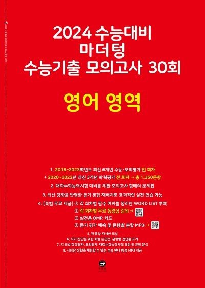 2024 수능대비 마더텅 수능기출 모의고사 30회 영어 영역