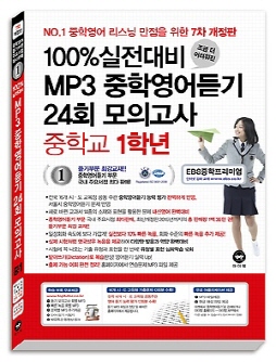 [7차 개정판] 100% 실전대비 MP3 중학영어듣기 24회 모의고사 중학교 1학년(2016)