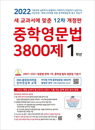 [12차 개정판] 2022 중학영문법 3800제 1학년