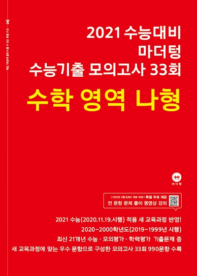 2021 수능대비 마더텅 수능기출 모의고사 33회 수학 나형