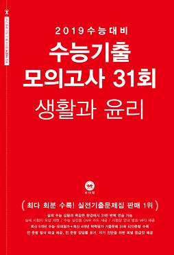 2019 수능대비 수능기출 모의고사 31회 생활과 윤리