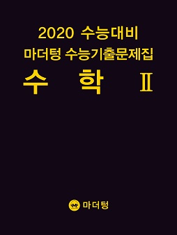 2020 수능대비 마더텅 수능기출문제집 수학Ⅱ