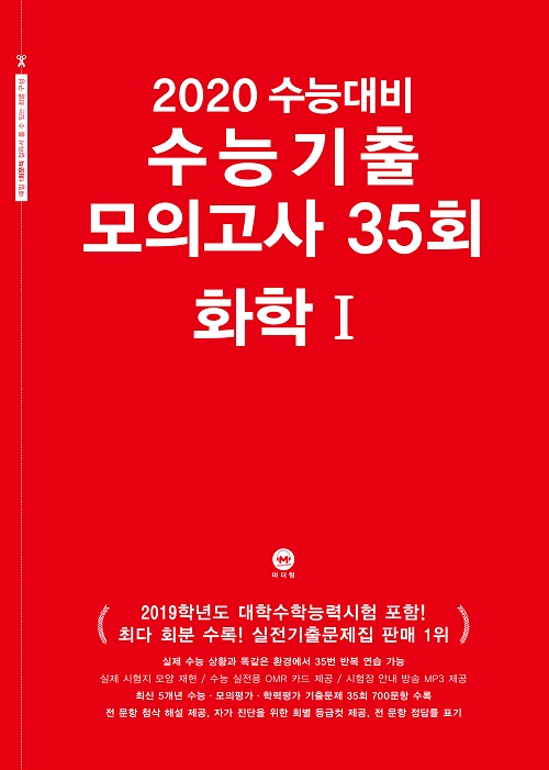 2020 수능대비 수능기출 모의고사 35회 화학1