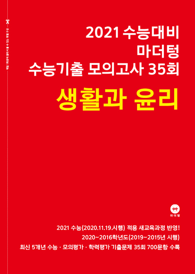 2021 수능대비 마더텅 수능기출 모의고사 35회 생활과 윤리