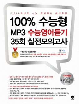 [10차 개정판] 100% 수능형 MP3 수능영어듣기 35회 실전모의고사