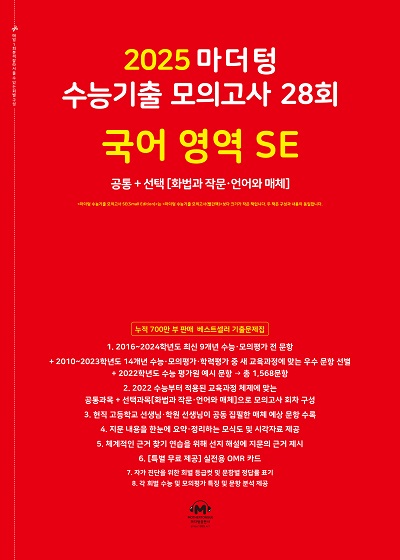 2025 마더텅 수능기출 모의고사 28회 국어 영역 SE(화법과 작문‧언어와 매체)