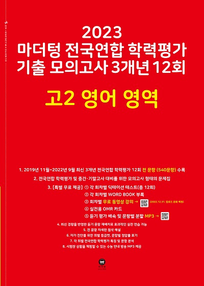 2023 마더텅 전국연합 학력평가 기출 모의고사 3개년 12회 고2 영어 영역