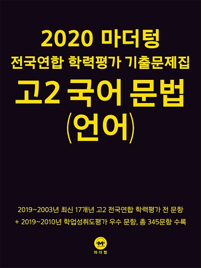 2020 마더텅 전국연합 학력평가 기출문제집 고2 국어 문법(언어)