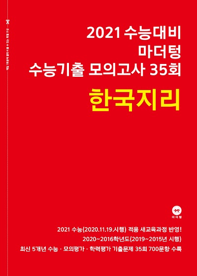 2021 수능대비 마더텅 수능기출 모의고사 35회 한국지리