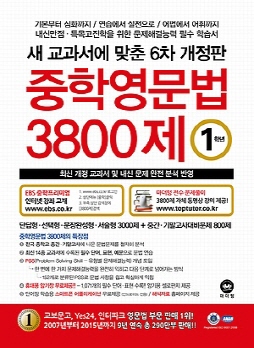 중학영문법 3800제 1학년(2016)