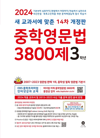 [14차 개정판] 2024 중학영문법 3800제 3학년