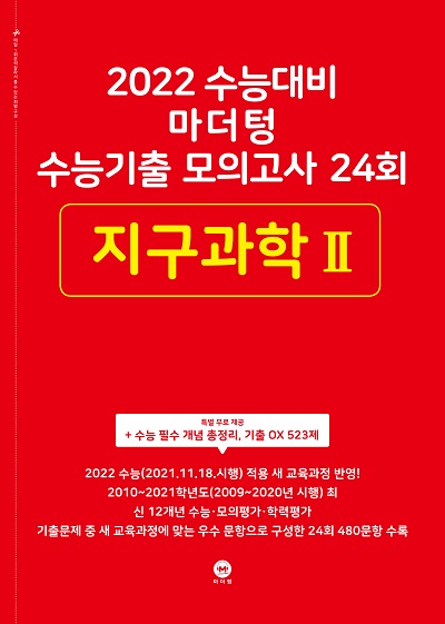 2022 수능대비 마더텅 수능기출 모의고사 24회_지구과학Ⅱ