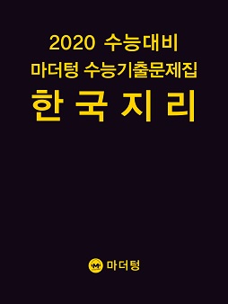 2020 수능대비 마더텅 수능기출문제집 한국지리