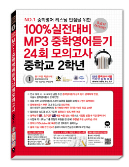 [2014]100% 실전대비 MP3중학영어듣기 24회 모의고사 중학교 2학년