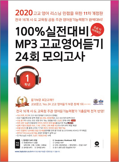 11차 개정 2020 100% 실전대비 MP3 고교영어듣기 24회 모의고사 1학년