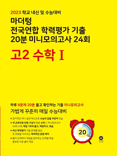 2023 학교 내신 및 수능대비 마더텅 전국연합 학력평가 기출 20분 미니모의고사 24회 고2 수학Ⅰ