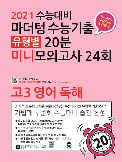 2021 수능대비 마더텅 수능기출 유형별 20분 미니모의고사 24회 고3 영어 독해