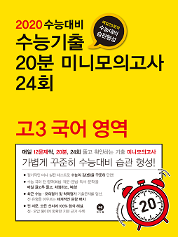 2020 수능대비 수능기출 20분 미니모의고사 24회 고3 국어 영역