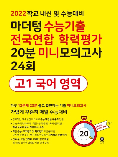 2022 학교 내신 및 수능대비 마더텅 수능기출 전국연합 학력평가 20분 미니모의고사 24회 고1 국어 영역