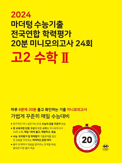 2024 마더텅 수능기출 전국연합 학력평가 20분 미니모의고사 24회 고2 수학Ⅱ