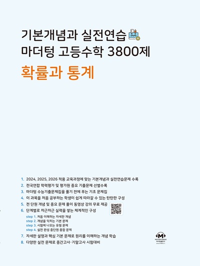 기본개념과 실전연습 마더텅 고등수학 3800제 확률과 통계