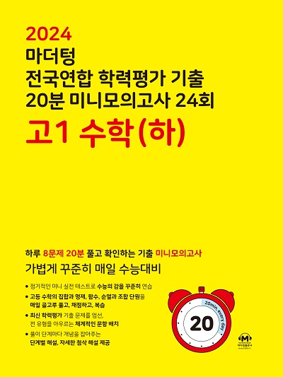 2024 마더텅 전국연합 학력평가 기출 20분 미니모의고사 24회 고1 수학(하)