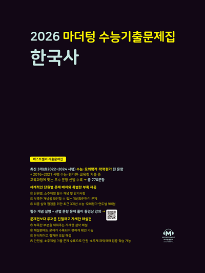 2026 마더텅 수능기출문제집 한국사