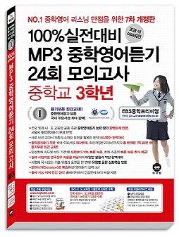 [7차 개정판] 100% 실전대비 MP3 중학영어듣기 24회 모의고사 중학교 3학년(2016)