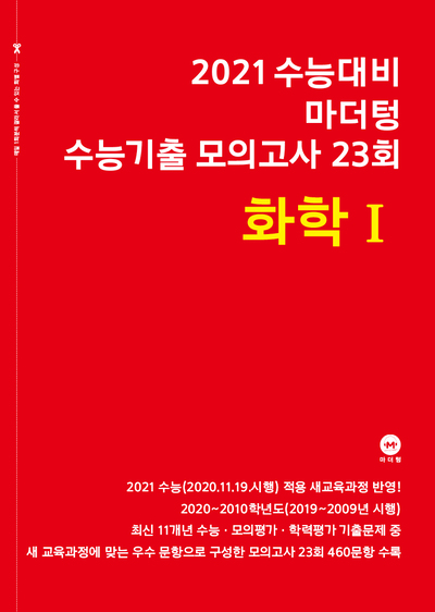 2021 수능대비 마더텅 수능기출 모의고사 23회  화학Ⅰ