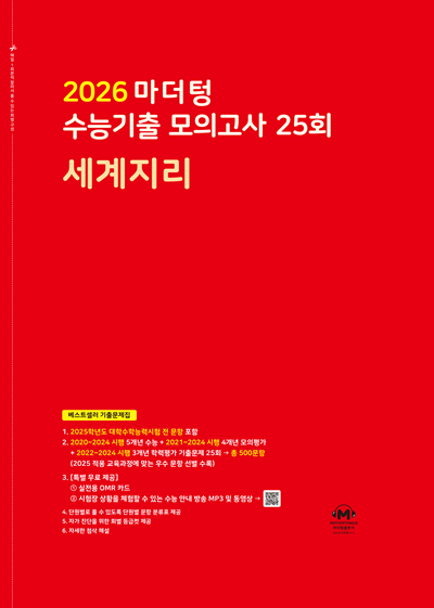 2026 마더텅 수능기출 모의고사 25회 세계지리