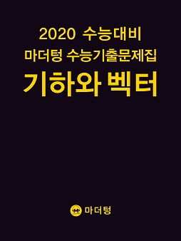 2020 수능대비 마더텅 수능기출문제집 기하와 벡터