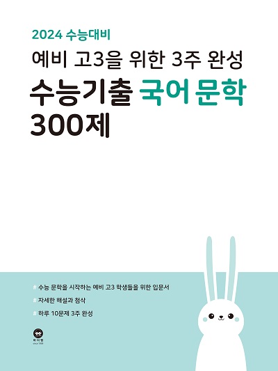 2024 수능대비 예비 고3을 위한 3주 완성 수능기출 국어 문학 300제