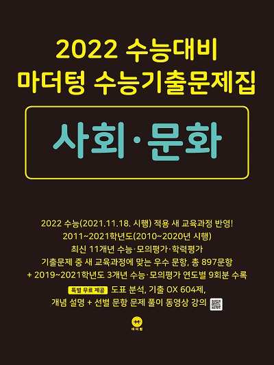 2022 수능대비 마더텅 수능기출문제집 사회·문화