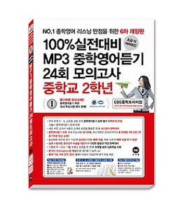 [6차 개정판] 100% 실전대비 MP3 중학영어듣기 24회 모의고사 중학교 2학년(2015)