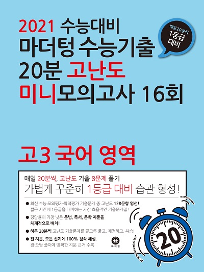 2021 수능대비 마더텅 수능기출 20분 고난도 미니모의고사 16회 고3 국어 영역