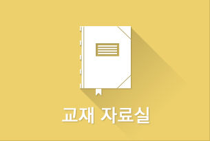 교재 자료실