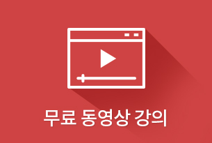 무료동영상강의