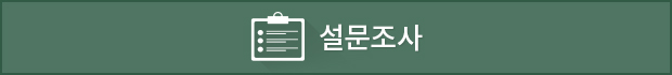 설문조사